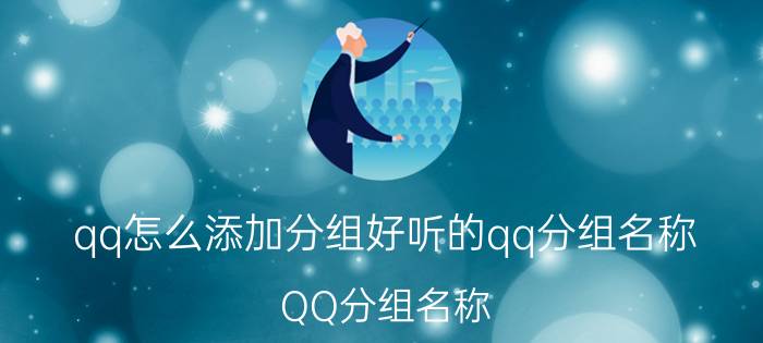 qq怎么添加分组好听的qq分组名称 QQ分组名称